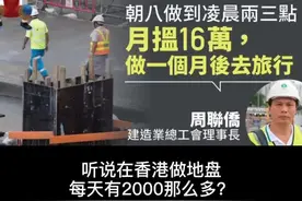 老吴VLOG：香港做地盘日薪2000港币？是心动的感觉。@DOU+小助手 #香港 #香港生活视频封面