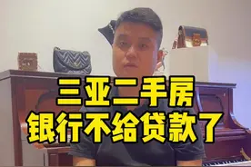 二手房不能贷款，到底挡住了谁？#海南房产 #有房好好说 #贷款#贷款 @抖音短视频视频封面