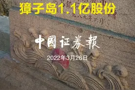 獐子岛易主！大连盐化集团3.43亿元拍得獐子岛1.1亿股份#獐子岛 视频封面