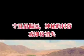黄河黑山峡水利枢纽工程作为宁夏自治区的一号工程开工在即，工程流经南长滩，南长滩可能需要搬迁。因此这个西夏党项后裔拓跋氏最后的古老村落可能即将消失。#宁夏发现 #银川 #旅游 #景点打卡视频封面