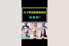 #头号英雄 #头号英雄送分题 九个罕见的身体特征，你中了几个呢？只有很少部分人才有#冷知识视频封面