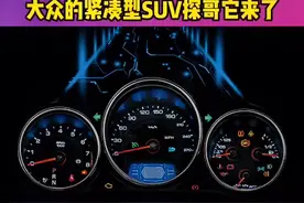 大众推出首䕀黑武士“敞篷车”#大众探歌 远看五十多个W，实际才六W左右，开着它出去兜风，奔驰保时捷见了都黯然失色#大众 #敞篷车 #dou是好车 #抖音汽车视频封面