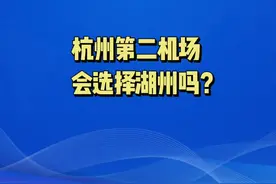 杭州第二机场会选择湖州吗？#杭州第二机场 #湖州 #城市规划视频封面