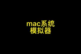 mac系统软件推荐之：安卓模拟器 #macbookpro  #mac模拟器视频封面
