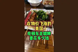 在物价飞涨的美国，吃顿东北烧烤要花多少钱？#抖音美食 #美食探店 #海外生活 视频封面