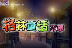 格林童话第6集——灰姑娘（下）视频封面