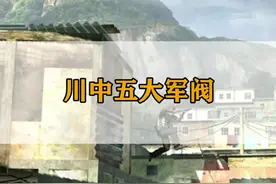 川中五大军阀#四川 #军阀