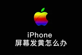 刚买的iPhone13屏幕发黄怎么办？屏幕发黄不好看都可以这么调#苹果手机 #调色 #数码科技  视频封面