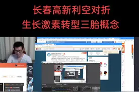 长春高新利空跌停，已经对折，高毛利行业被一刀切，生长激素转向辅助生殖三胎概念 。视频封面