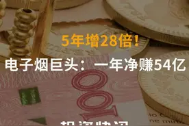 5年增28倍！电子烟巨头：一年净赚54亿#电子烟#思摩尔国际#电子雾化设备视频封面