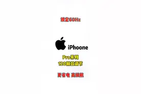 iPhone13Pro苹果手机高刷在哪里查看呢？是锁定60Hz，还是开启120Hz高刷呢？#苹果手机 #iphone小技巧 #iphone13promax #苹果使用小技巧视频封面