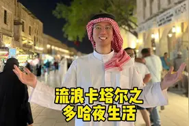 阿拉伯人的夜生活也是很丰富的#卡塔尔 #阿拉伯风情 #中东美食视频封面
