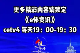 CETV4 《e体资讯》| 体坛热搜
