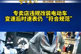 新国标：电动车禁超25公里/小时。记者暗访小牛、雅迪等大牌，发现“给钱就能改装”，时速破百“常见”。