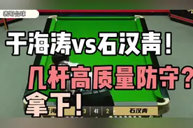 #中式八球 #台球解说 #台球  于海涛vs石汉青！几杆高质量防守视频封面