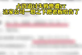占资追讨失败惨遭#ST 这家公司一怒之下把#老板 给告了视频封面