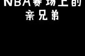说到#nba 赛场上的亲兄弟你先想到哪几个，来看看有你不知道的亲兄弟吗#热门nba #热门nba @抖音短视频视频封面