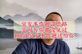 面试突发事件没思路，先看题，几乎所有突发事件全包含，电子版送视频封面