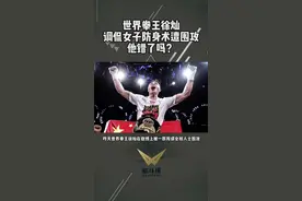 世界拳王徐灿调侃女子防身术遭围攻，他错了吗？  #徐灿  #女子防身术 #dou出真功夫视频封面