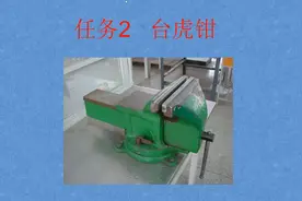 钳工基础教学视频，任务2--台虎钳
