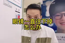 眼镜一直往下掉怎么办？#专业验光配镜 #金沙洲 #配眼镜 #眼镜视频封面