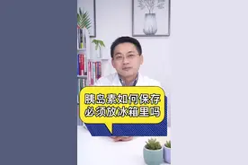 胰岛素如何保存，必须放冰箱里吗 #医学科普 #涨知识 #胰岛素 @DOU+小助手 @抖音短视频 