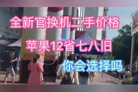 全新官换机二手手机价格苹果12一台省七八旧水你会选择吗视频封面