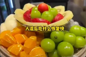 #人流后吃什么恢复快呢#pwrh #科普 #每天跟我涨知识视频封面