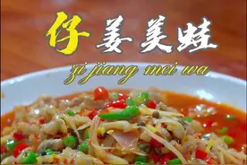 四川自贡仔姜美蛙来了；鲜香麻辣；学会了在家也能做出饭店味道#仔姜蛙 #夏夜这么吃才能不做饿梦 视频封面