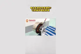电动车是如何变速的？可变磁场电机原理。视频封面