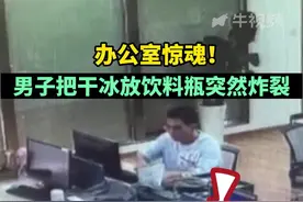 #男子贪玩把干冰放塑料瓶里结果炸裂 #干冰 #惊险瞬间 #浙江dou知道 @抖音短视频 @航 视频封面