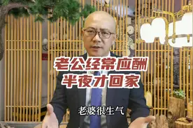 老公应酬半夜醉醺醺回家，老婆很生气，怎么办？视频封面