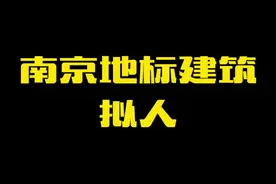 南京地标来啦#南京视频封面