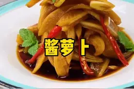 下饭小菜酱萝卜，酸脆开胃，鲜味十足你一定要学会哦#美食教程 #美食趣胃计划 #酱萝卜皮 #厨师 #美食推荐官