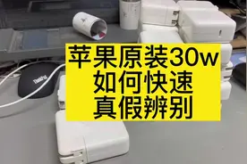苹果30w快充头如何辨别真假，今天评测原装30w快充头视频封面