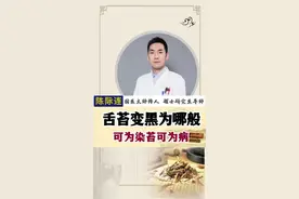 #中医 #健康科普3000问 #看舌象知健康舌苔发黑的原因  #健康科普 @小荷医典 视频封面