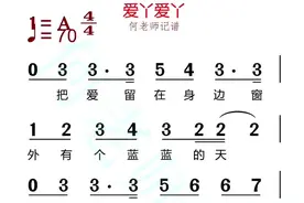 #爱我的话给我回答 #by2 《爱丫爱丫》有声简谱，带你唱歌不跑调