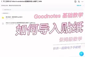 电子手帐Goodnotes基础入门之如何导入贴纸素材？#电子手帐视频封面