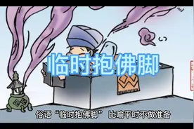 临时抱佛脚的由来#历史 #知识分享 #故事视频封面