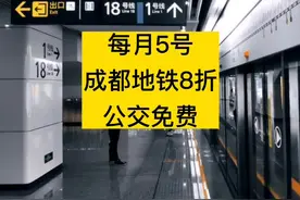 每月五号成都公交免费+地铁八折 #成都视频封面