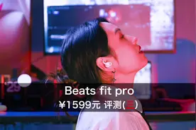 Beats fit pro耳机评测（三）#beats#beats耳机 #beatsfitpro视频封面