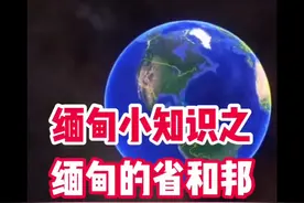 缅甸小知识之缅甸的邦和省@抖音短视频 #缅甸 #科普视频封面