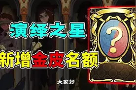 第五人格：增设稀世时装名额！演绎之星新规则“宁芙奖”！视频封面