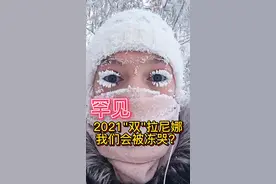 最新消息，拉尼娜已经成为定局，而且2012年，我们经历了两个"拉尼娜"，会被冻哭吗？#拉尼娜 #冷冬 #天气视频封面