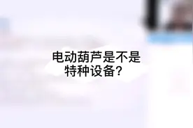 注册安全工程师考点：电动葫芦是不是特种设备？ #注册安全工程师视频封面