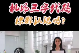 你认识这些机场代码缩写吗？🤓#dou是知识点 #轻知识计划