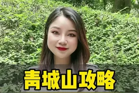青城山攻略来咯，如果有不懂的，我在#旅行推荐官  #四川美好推荐官 #旅游攻略 #成都 @抖音短视频 视频封面