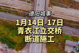 注意！德阳青衣江立交桥即将断道施工，注意避堵！#德阳 #德阳交通 #德阳城事 @德阳你舒孃视频封面