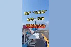 #旅游攻略 父母年代的客滚轮摇身一变国内最豪华的“海上盛宴”，赶紧去体验一下吧！#吉龙岛号@DOU+小助手