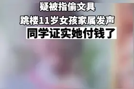 贵州毕节，疑被指偷文具跳楼11岁女孩家属发声:同学证实她付钱了！视频封面
